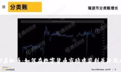 123虚拟币：如何在数字货