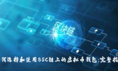如何选择和使用BSC链上的