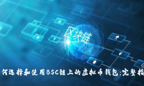 如何选择和使用BSC链上的虚拟币钱包：完整指南