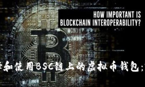 如何选择和使用BSC链上的虚拟币钱包：完整指南