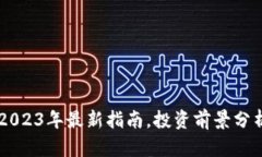 PCE虚拟币：2023年最新指南
