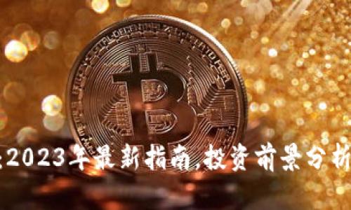 PCE虚拟币：2023年最新指南，投资前景分析与风险解析