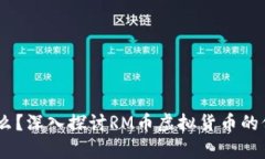RM币是什么？深入探讨RM币