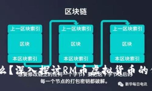 RM币是什么？深入探讨RM币虚拟货币的价值与前景