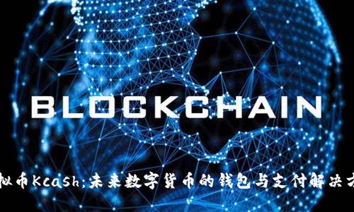 虚拟币Kcash：未来数字货币的钱包与支付解决方案