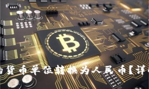 优质

如何将TP钱包中的货币单位转换为人民币？详解流程与注意事项