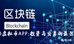  HTB虚拟币APP：投资与交易