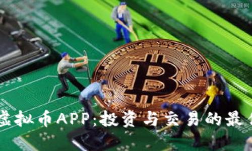  HTB虚拟币APP：投资与交易的最佳选择