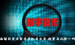 : 全面解析货币聚币虚拟币