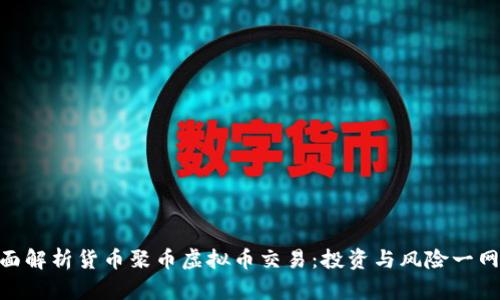 : 全面解析货币聚币虚拟币交易：投资与风险一网打尽