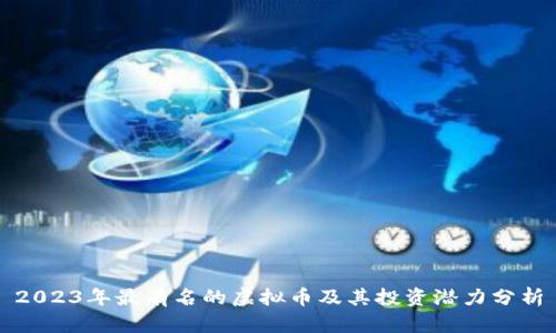 2023年最有名的虚拟币及其投资潜力分析