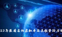 2023年最有名的虚拟币及其