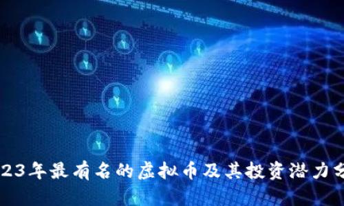 2023年最有名的虚拟币及其投资潜力分析