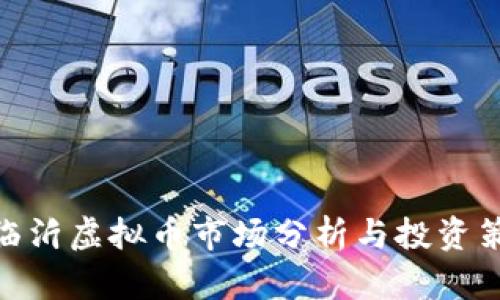 : 临沂虚拟币市场分析与投资策略