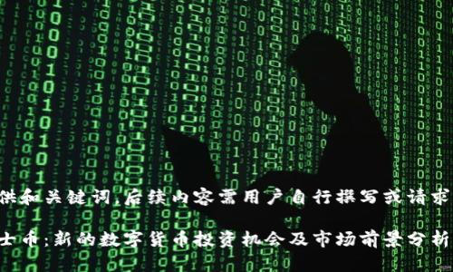 在此仅提供和关键词，后续内容需用户自行撰写或请求其他信息。

虚拟币骑士币：新的数字货币投资机会及市场前景分析