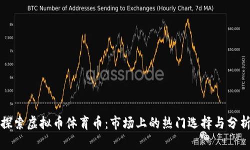 探索虚拟币体育币：市场上的热门选择与分析