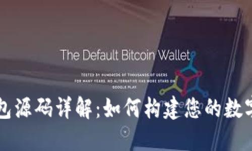 虚拟币钱包源码详解：如何构建您的数字货币钱包