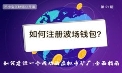如何建设一个成功的虚拟