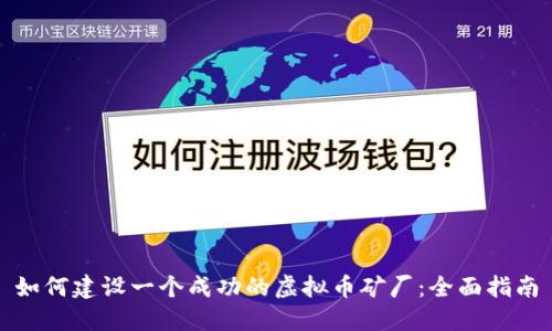 如何建设一个成功的虚拟币矿厂：全面指南