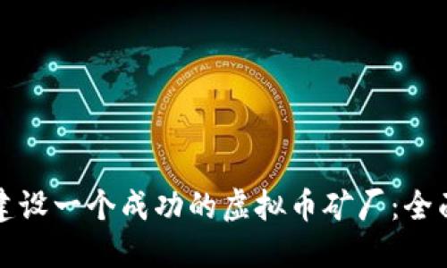 如何建设一个成功的虚拟币矿厂：全面指南
