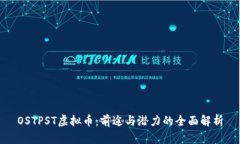 OSTPST虚拟币：前途与潜力