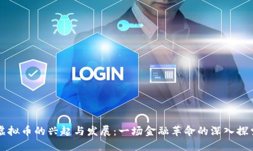 虚拟币的兴起与发展：一场金融革命的深入探索
