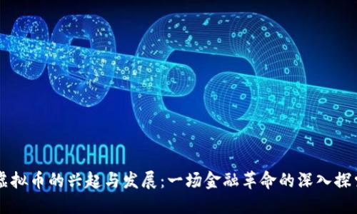 虚拟币的兴起与发展：一场金融革命的深入探索