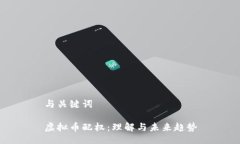 与关键词虚拟币配权：理