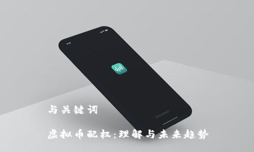 与关键词

虚拟币配权：理解与未来趋势