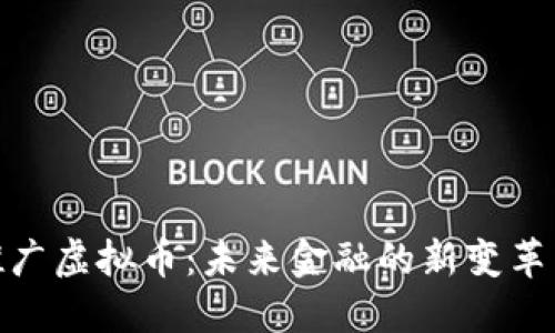 央视推广虚拟币：未来金融的新变革与机遇
