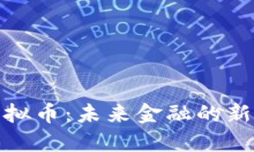 央视推广虚拟币：未来金融的新变革与机遇