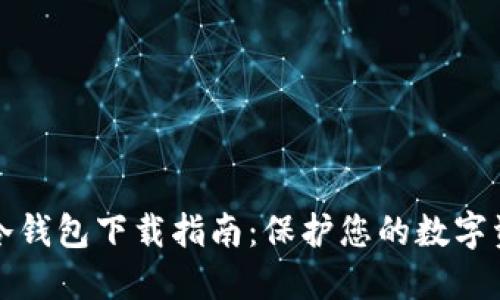 虚拟币冷钱包下载指南：保护您的数字资产安全