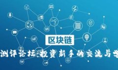 虚拟币测评论坛：投资新