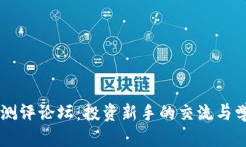 虚拟币测评论坛：投资新手的交流与学习平台