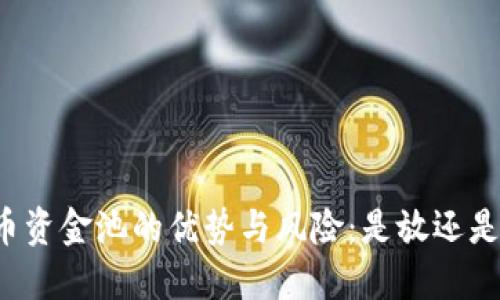 虚拟币资金池的优势与风险：是放还是不放？
