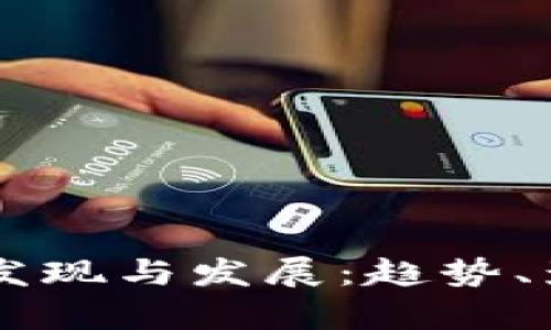 云南虚拟币的发现与发展：趋势、影响与前景分析