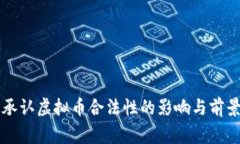 国家承认虚拟币合法性的