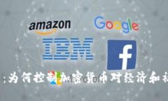  遏制虚拟币：为何控制加