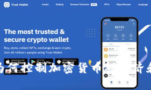  遏制虚拟币：为何控制加密货币对经济和社会至关重要