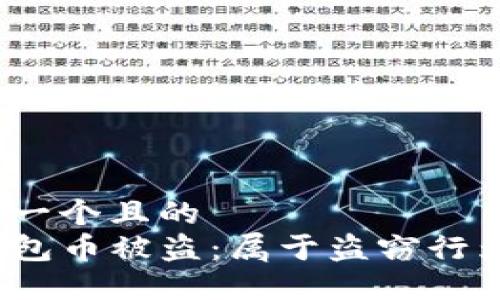 思考一个且的  
TP钱包币被盗：属于盗窃行为吗？