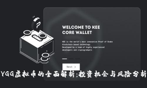 YGG虚拟币的全面解析：投资机会与风险分析
