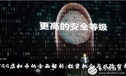 YGG虚拟币的全面解析：投资机会与风险分析