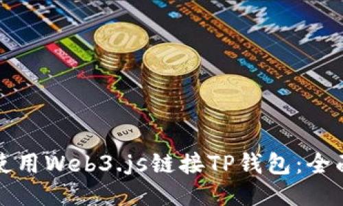 如何使用Web3.js链接TP钱包：全面教程