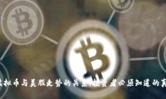  虚拟币与美股走势的关系