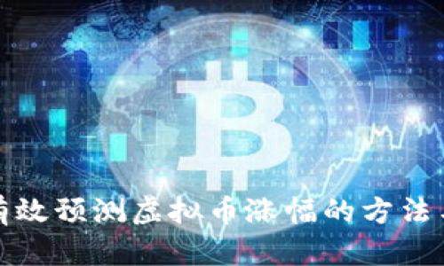 如何有效预测虚拟币涨幅的方法与技巧
