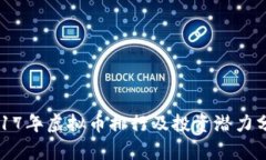 2017年虚拟币排行及投资潜