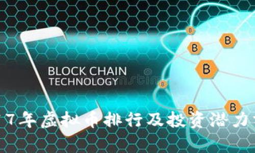 2017年虚拟币排行及投资潜力分析