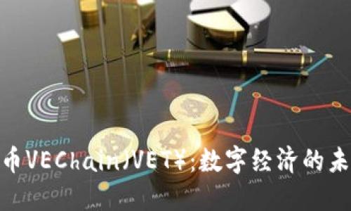 : 虚拟币VEChain（VET）：数字经济的未来之路