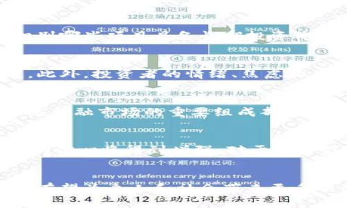 apa持虚拟币信念：未来金融的决策之道/apa

虚拟币, 加密货币, 投资信念, 数字资产/guanjianci

引言
在当下的金融环境中，虚拟币（或加密货币）无疑已经成为了一个热议的话题。随着比特币、以太坊等数字资产的飞速发展，越来越多的人开始关注虚拟币投资的机会。然而，持有虚拟币信念并不仅仅是一种投资行为，它还承载了对未来金融生态的期待和对传统金融体系的挑战。在这一篇文章中，我们将深入探讨持虚拟币信念的意义、影响以及与之相关的一些重要问题。

1. 持虚拟币信念的核心价值
持有虚拟币信念的核心价值在于它代表了一种创新的金融理念。传统金融体系面临着诸多问题，如透明度不足、交易费用高、跨境交易速度慢等，而虚拟币则通过区块链技术为用户提供了更为高效、安全和透明的交易解决方案。基于这一信念，越来越多的人开始接受并参与虚拟币投资。与此同时，这种信念也促使技术的不断进步，推动了金融市场的变革。

2. 持虚拟币信念的风险和挑战
尽管持有虚拟币信念带来了诸多机会，但也伴随着相应的风险和挑战。价格波动剧烈、市场监管缺失、技术漏洞等都是投资者面临的现实时刻。许多人可能因为缺乏知识或经验而在投资中遭遇损失，从而对虚拟币的信念产生怀疑。此外，市场的投机性也使得许多投资者在没有理性分析的情况下盲目跟风，这在一定程度上影响了数字资产的稳定性。了解并正视这些风险，是每位投资者在持有虚拟币信念时必须面对的挑战。

3. 如何增强持虚拟币信念的基础知识
要有效地持有虚拟币信念，投资者需要建立起扎实的基础知识。这包括对区块链技术的理解、对市场动态的关注、对不同虚拟币特性的比较等。通过获取有效的信息和相关教育，投资者可以更好地识别哪些项目具备长期投资价值，哪些只是短期的投机泡沫。在此过程中，阅读专业书籍、参加相关课程和社群交流都是极好的选择。

4. 持虚拟币信念的心理因素
投资行为不仅仅是经济行为，更是心理行为。持有虚拟币信念的决策往往与个人的价值观和心理状态有关。信任是持有虚拟币信念的重要基础，而这种信任可以通过熟悉的社群、成功的案例来培育。此外，投资者的情绪、焦虑和恐惧也可能对其决策产生重大影响。因此，建立良好的心理素质与正确的投资心态，对于持有虚拟币信念非常重要。

5. 虚拟币信念在全球金融市场中的地位
随着全球经济的数字化，虚拟币在金融市场中占据的地位日益增强。越来越多的机构开始承认虚拟币的价值，部分公司甚至将其纳入资产管理范畴。这标志着虚拟币不仅仅是一种新兴资产，更是未来金融市场的重要组成部分。这一变化背后，是全球经济结构的调整和人们对新技术的接受。持有虚拟币信念的重要性在此时也显得尤为突出。

6. 未来的展望：持有虚拟币信念的深化
展望未来，持有虚拟币信念将会继续深化。随着技术的进步，更多的商业机构将会接纳虚拟币支付，用户的使用场景也将进一步扩大。此外，随着监管政策的逐步完善，虚拟币市场会愈加规范，投资者的信心将得到增强。对于那些坚持持有这种信念的人来说，未来将是充满机遇和可能性的财务管理时代。

结论
持有虚拟币信念代表着一种对未来金融创新的期待。在不断变化的市场中，投资者需要不断提升自己的专业知识，同时保持良好的心理状态，以应对潜在的风险与挑战。随着时间的推移，这种信念将有望为个人和社会带来更多的价值。