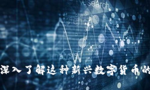 虚拟币IIC：深入了解这种新兴数字货币的潜力与应用